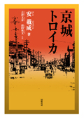 共訳書カバー　クリックすると拡大