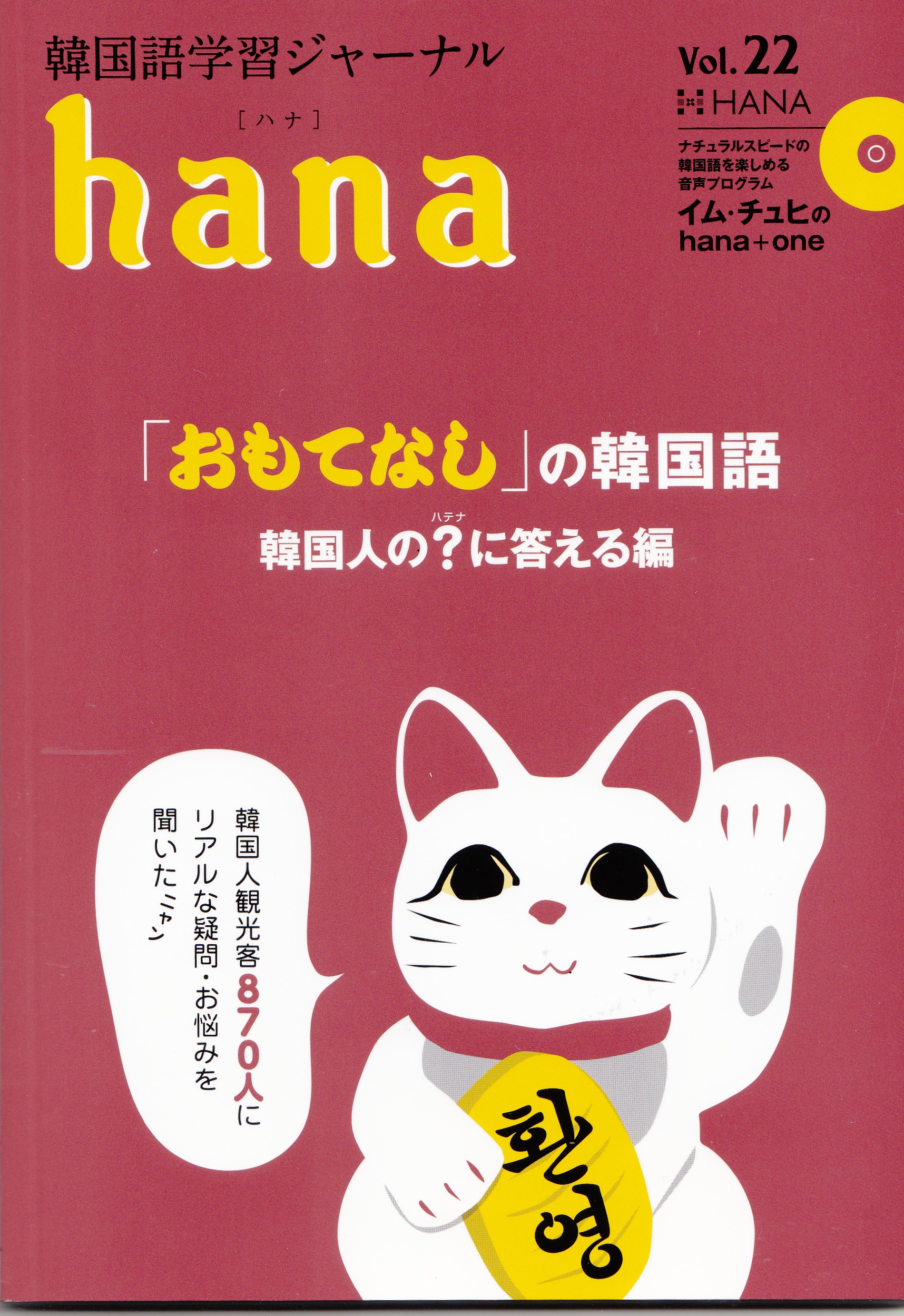 『韓国語学習ジャーナルhana vol.22』